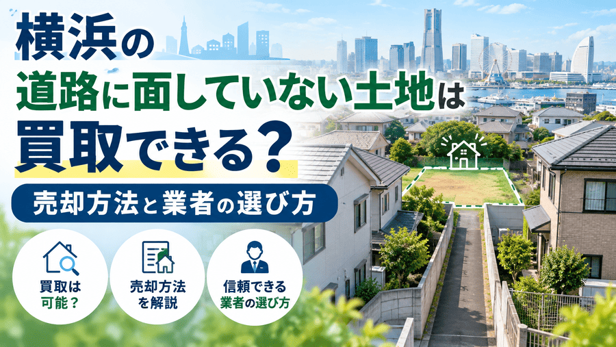 横浜の道路に面していない土地は買取できる?売却方法と業者の選び方