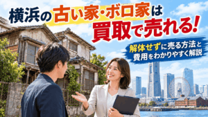 横浜の古い家・ボロ家は買取で売れる！解体せずに売る方法と費用