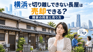 横浜で切り離しできない長屋は売却できる？隣家の同意と売り方