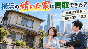 横浜の傾いた家は買取できる？修理せず売る価格の目安と注意点